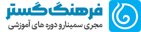 مؤسسه فرهنگ گستر | فروش دوره و برگزاری سمینار و وبینار