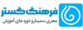 مؤسسه فرهنگ گستر | فروش دوره و برگزاری سمینار و وبینار