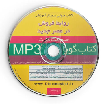 کتاب صوتی سمینار آموزشی روابط فروش در عصر جدید