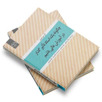 کتاب: چگونه یک استاد تأثیرگذار در آموزش عالی باشیم