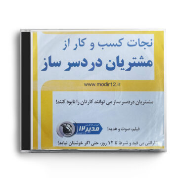 سی دی آموزشی «نجات کسب‌وکار از مشتریان دردسرساز»
