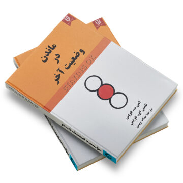 کتاب: ماندن در وضعیت آخر (Staying OK)