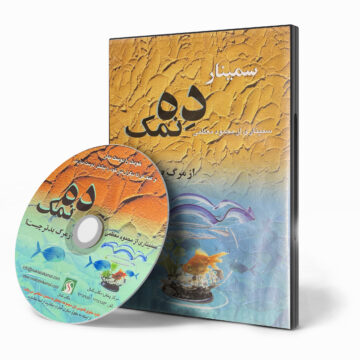 سی دی سمینار «ده نمک» – از مرگ بدتر چیست؟