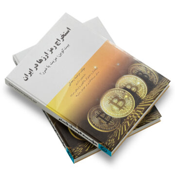 کتاب: استخراج رمزارزها در ایران: بیت‌کوین؛ مزیت یا ضرر؟