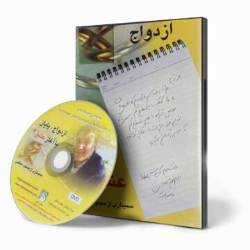 سی دی سمینار «ازدواج، پایان یا آغاز عشق؟»