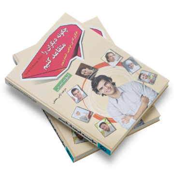 کتاب: چگونه دیگران را متقاعد کنیم