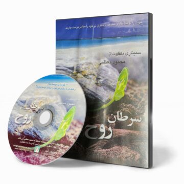 سی دی سمینار «سرطان روح»