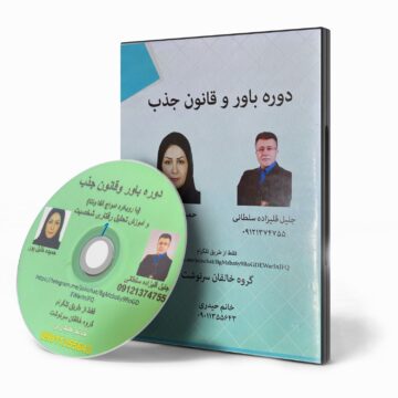 سی دی دوره «باور و قانون جذب»