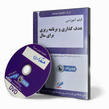 سی دی آموزشی «هدف‌گذاری و برنامه‌ریزی برای سال»
