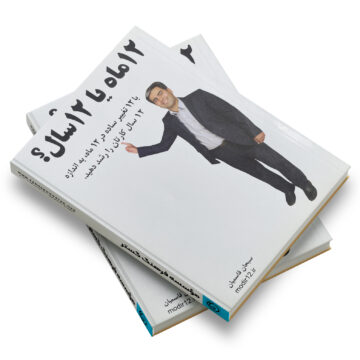 کتاب: 12 ماه یا 12 سال؟