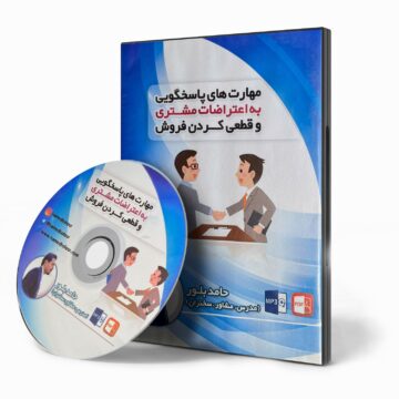 مهارت‌های پاسخگویی به اعتراضات مشتری و قطعی کردن فروش