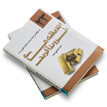 کتاب: اندیشه‌های ثروت‌آفرین