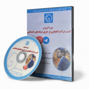 دوره کسب درآمد انفجاری از طریق شبکه‌های اجتماعی