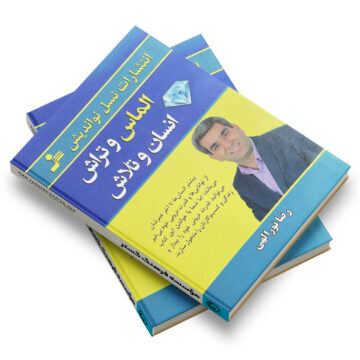 کتاب: الماس و تراش، انسان و تلاش