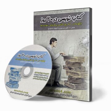 دوره کتاب‌نویسی در ۳۰ روز