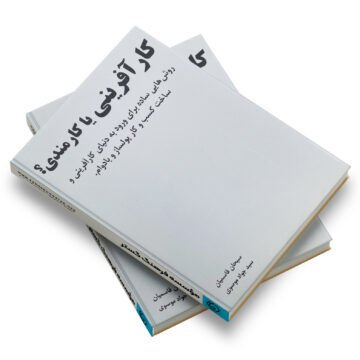 کتاب: کارآفرینی یا کارمندی؟