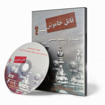 دوره آموزشی «قاتل خاموش کیست؟»