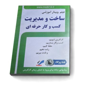 دوره «ساخت و مدیریت کسب و کار حرفه‌ای»