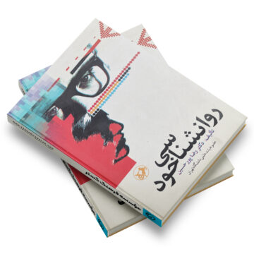 کتاب «روانشناسی خود»