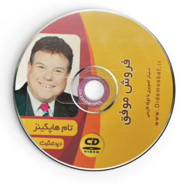 سی دی سمینار تصویری فروش موفق – تام هاپکینز
