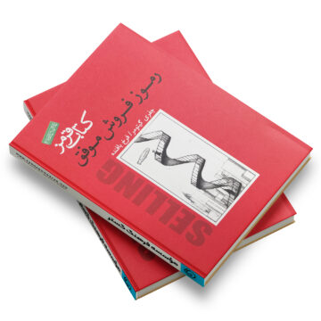 کتاب «کتاب قرمز: رموز فروش موفق»