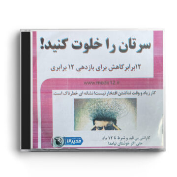 سی دی بسته آموزشی «سرِتان را خلوت کنید!»