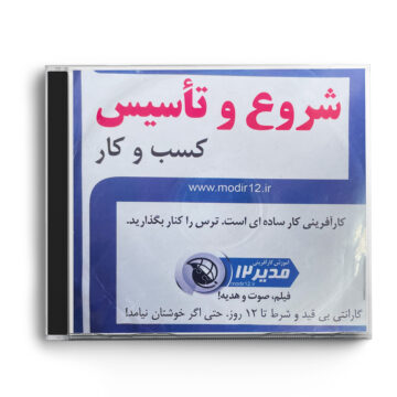 سی دی فیلم آموزشی «شروع و تأسیس کسب‌وکار»
