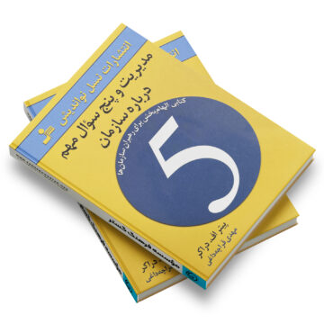 کتاب: مدیریت و پنج سؤال مهم درباره سازمان