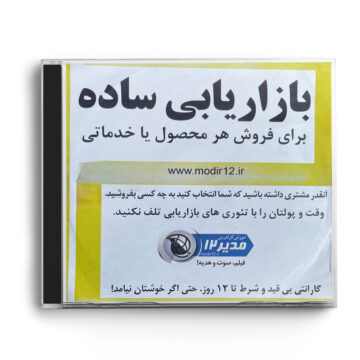 سی دی فیلم آموزشی «بازاریابی ساده»