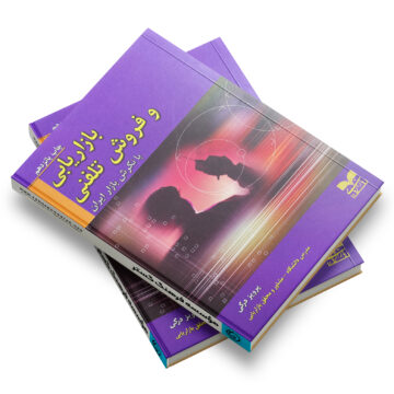 کتاب: بازاریابی و فروش تلفنی با نگرش بازار ایران