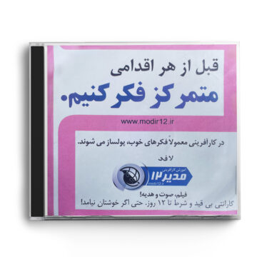 سی دی آموزشی «قبل از هر اقدامی متمرکز فکر کنیم»