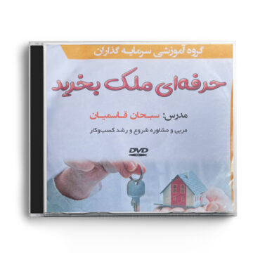 سی دی فیلم آموزشی «حرفه‌ای ملک بخرید»
