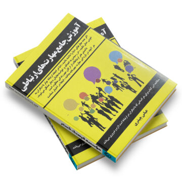 کتاب: آموزش جامع مهارت‌های ارتباطی