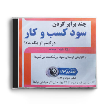 سی دی دوره آموزشی «چند برابر کردن سود کسب‌وکار در کمتر از یک ماه»