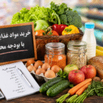 تغذیه سالم اقتصادی