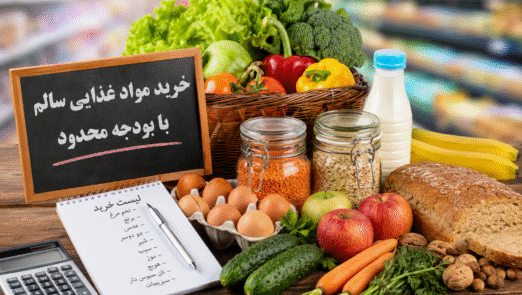 تغذیه سالم اقتصادی