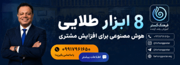 دوره 8 ابزار طلایی هوش مصنوعی برای افزایش مشتری
