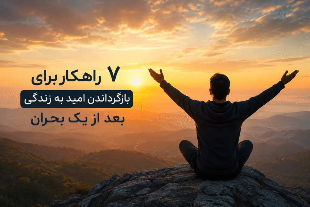امید بعد از بحران